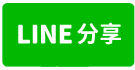中壢火車站商圈出租大套房-line share